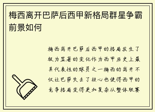 梅西离开巴萨后西甲新格局群星争霸前景如何