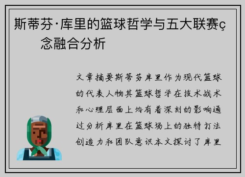 斯蒂芬·库里的篮球哲学与五大联赛理念融合分析