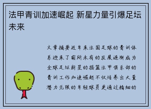 法甲青训加速崛起 新星力量引爆足坛未来 法甲青训加速崛起 新星力量引爆足坛未来