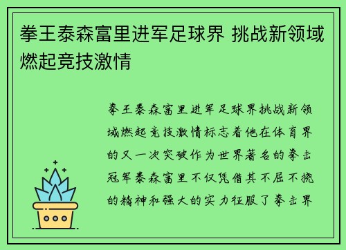拳王泰森富里进军足球界 挑战新领域燃起竞技激情