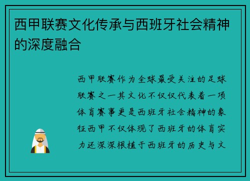 西甲联赛文化传承与西班牙社会精神的深度融合
