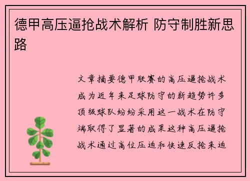 德甲高压逼抢战术解析 防守制胜新思路