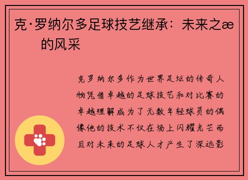 克·罗纳尔多足球技艺继承：未来之星的风采