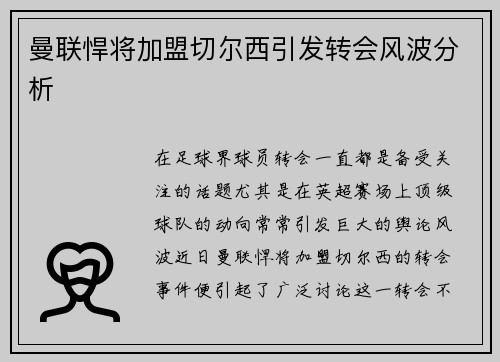 曼联悍将加盟切尔西引发转会风波分析
