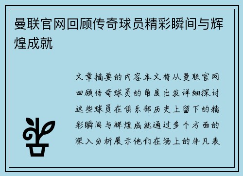 曼联官网回顾传奇球员精彩瞬间与辉煌成就