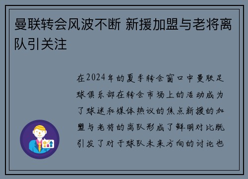曼联转会风波不断 新援加盟与老将离队引关注