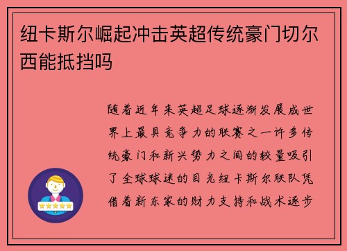 纽卡斯尔崛起冲击英超传统豪门切尔西能抵挡吗
