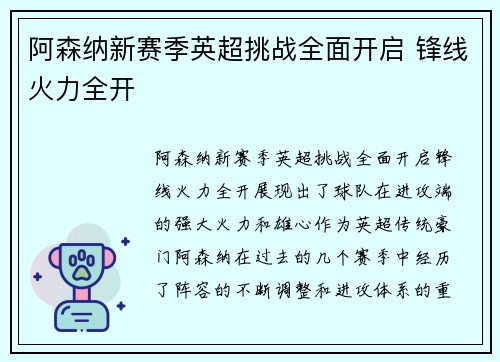 阿森纳新赛季英超挑战全面开启 锋线火力全开 阿森纳新赛季英超挑战全面开启 锋线火力全开