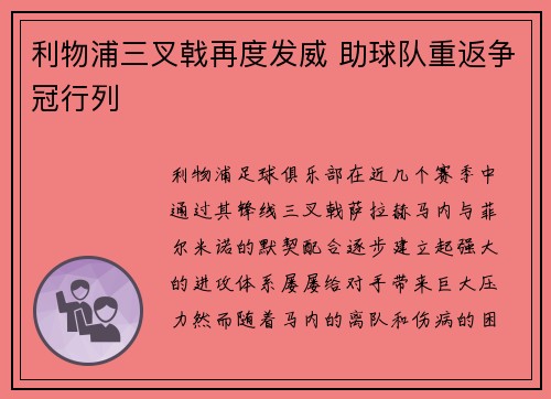 利物浦三叉戟再度发威 助球队重返争冠行列