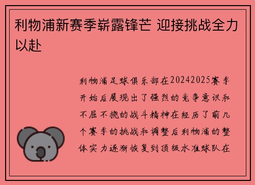 利物浦新赛季崭露锋芒 迎接挑战全力以赴