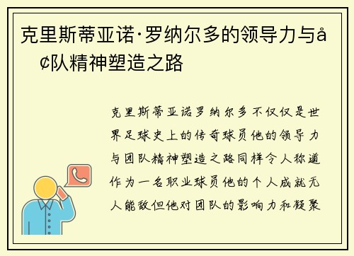 克里斯蒂亚诺·罗纳尔多的领导力与团队精神塑造之路