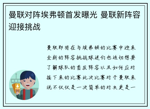 曼联对阵埃弗顿首发曝光 曼联新阵容迎接挑战