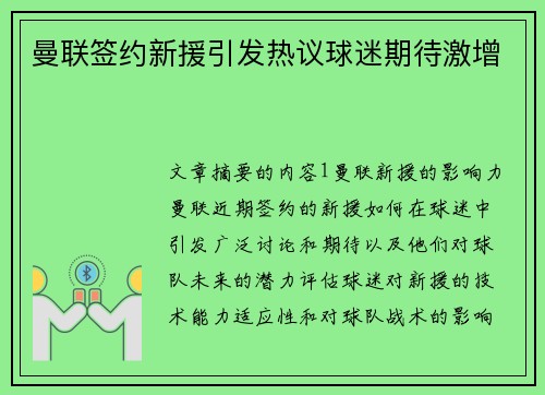 曼联签约新援引发热议球迷期待激增