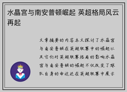 水晶宫与南安普顿崛起 英超格局风云再起 水晶宫与南安普顿崛起 英超格局风云再起