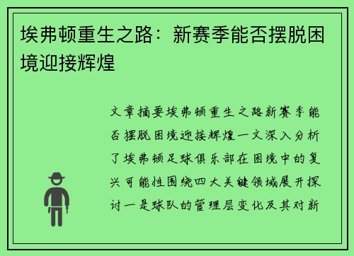 埃弗顿重生之路：新赛季能否摆脱困境迎接辉煌