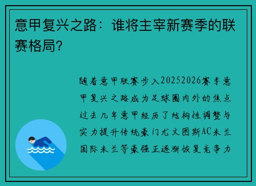 意甲复兴之路：谁将主宰新赛季的联赛格局？