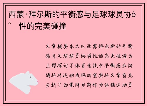 西蒙·拜尔斯的平衡感与足球球员协调性的完美碰撞 西蒙·拜尔斯的平衡感与足球球员协调性的完美碰撞