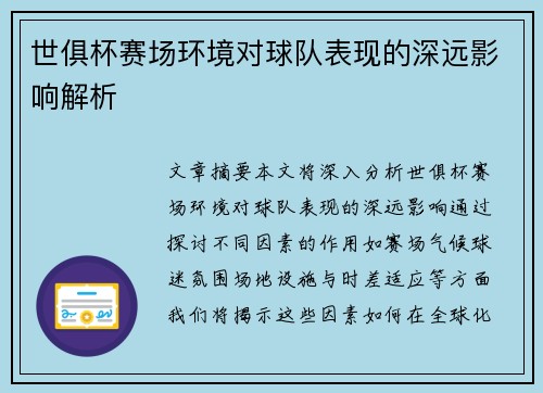 世俱杯赛场环境对球队表现的深远影响解析 世俱杯赛场环境对球队表现的深远影响解析