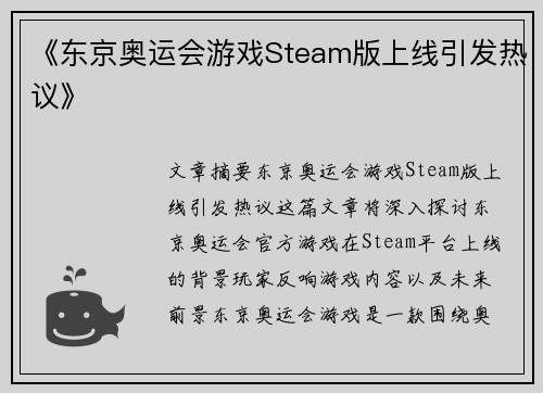 《东京奥运会游戏Steam版上线引发热议》