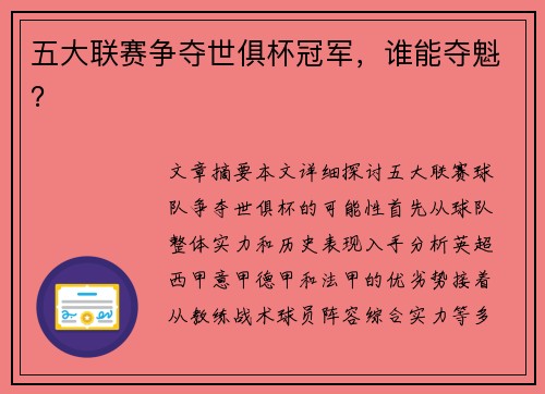 五大联赛争夺世俱杯冠军，谁能夺魁？