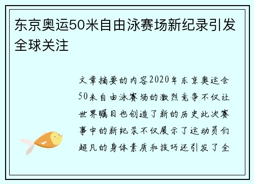 东京奥运50米自由泳赛场新纪录引发全球关注