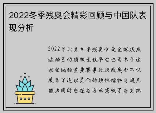 2022冬季残奥会精彩回顾与中国队表现分析