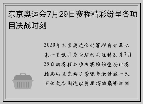东京奥运会7月29日赛程精彩纷呈各项目决战时刻