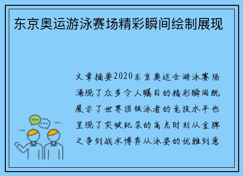 东京奥运游泳赛场精彩瞬间绘制展现