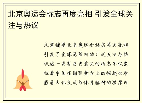 北京奥运会标志再度亮相 引发全球关注与热议