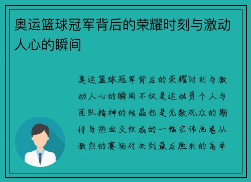 奥运篮球冠军背后的荣耀时刻与激动人心的瞬间