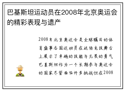 巴基斯坦运动员在2008年北京奥运会的精彩表现与遗产