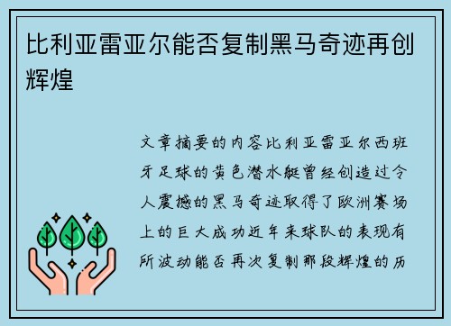 比利亚雷亚尔能否复制黑马奇迹再创辉煌