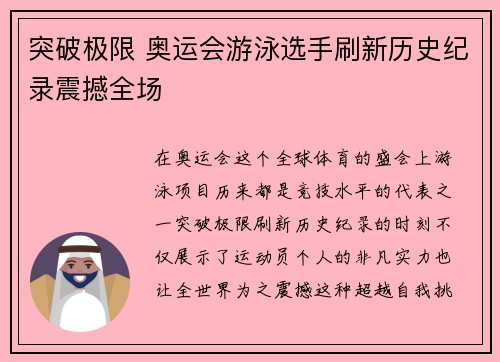 突破极限 奥运会游泳选手刷新历史纪录震撼全场