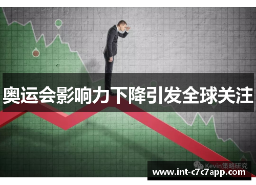 奥运会影响力下降引发全球关注